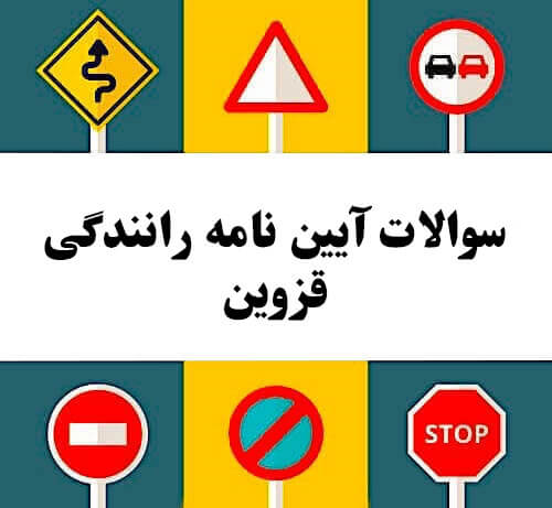 سوالات آیین نامه رانندگی قزوین