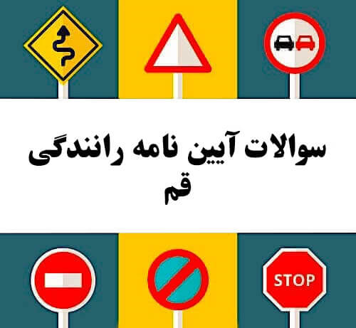 سوالات آیین نامه رانندگی قم