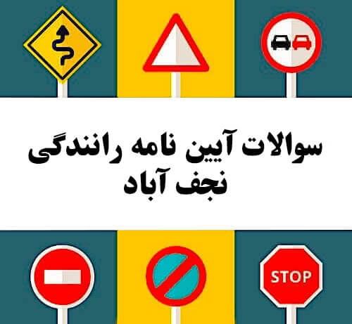 سوالات آیین نامه رانندگی نجف آباد