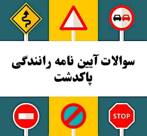 سوالات آیین نامه رانندگی پاکدشت