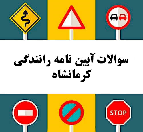 سوالات آیین نامه رانندگی کرمانشاه