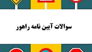 سوالات آیین نامه راهور