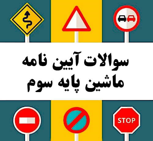 سوالات آیین نامه ماشین پایه سوم