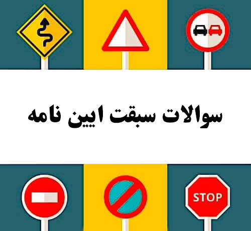 سوالات سبقت ایین نامه