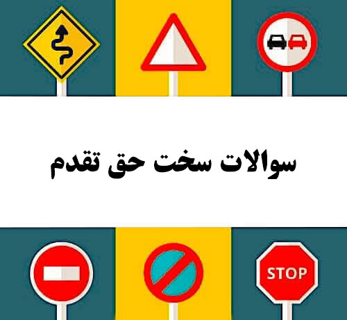 سوالات سخت حق تقدم