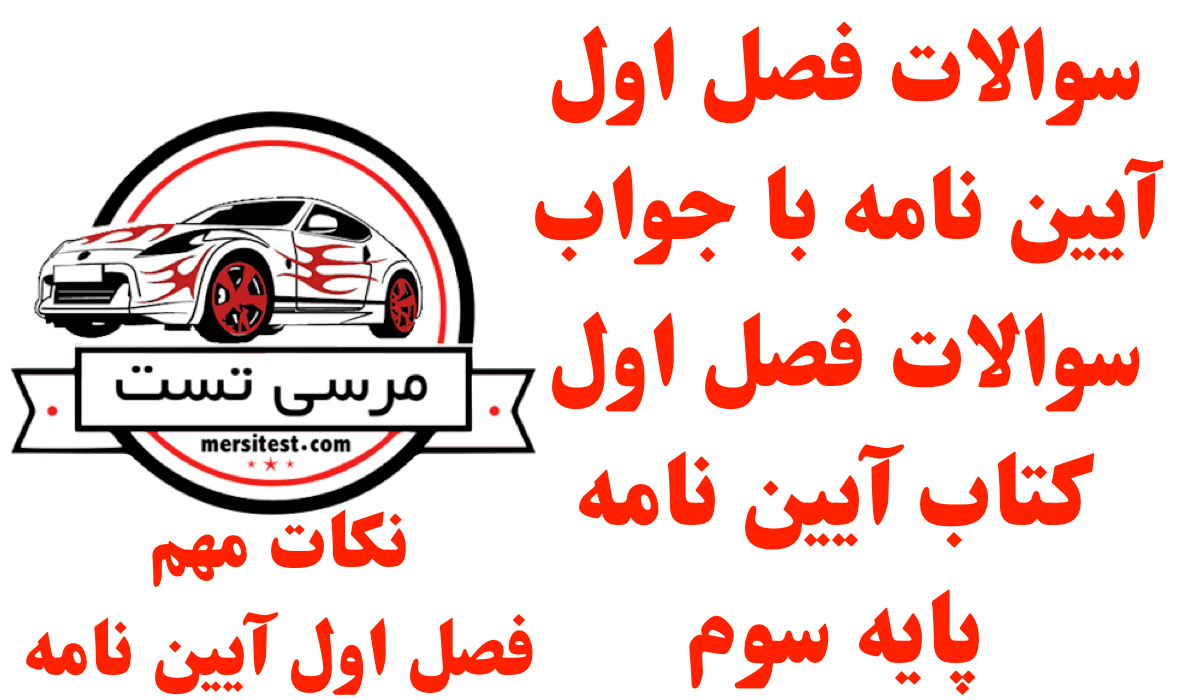 سوالات فصل اول آیین نامه با جواب