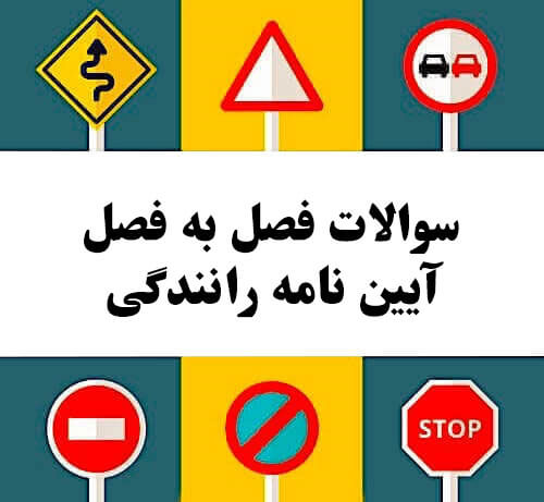 سوالات فصل به فصل آیین نامه رانندگی