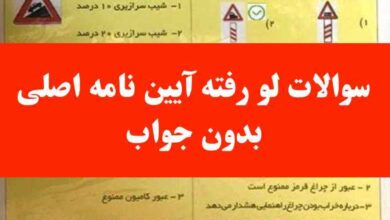سوالات لو رفته آیین نامه اصلی بدون جواب