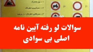 سوالات لو رفته آیین نامه اصلی بی سوادی