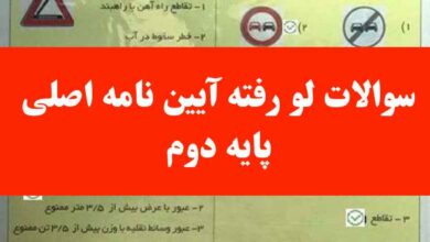 سوالات لو رفته آیین نامه اصلی پایه دوم