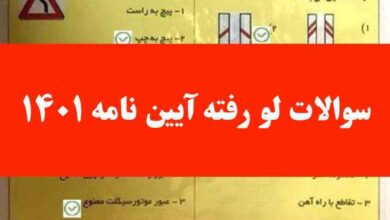 سوالات لو رفته آیین نامه ۱۴۰۱