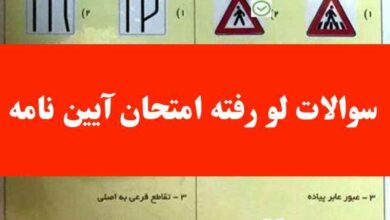 سوالات لو رفته امتحان آیین نامه