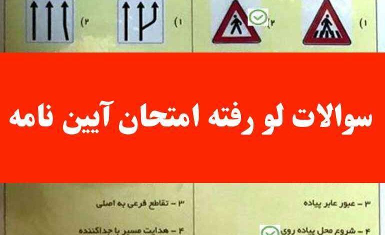 سوالات لو رفته امتحان آیین نامه