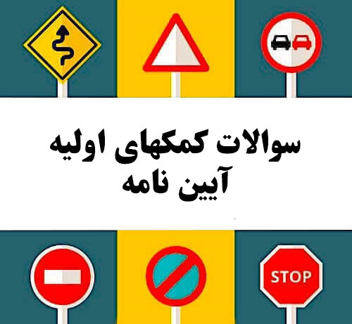 سوالات کمکهای اولیه آیین نامه