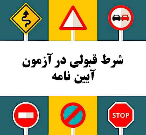 شرط قبولی در آزمون آیین نامه