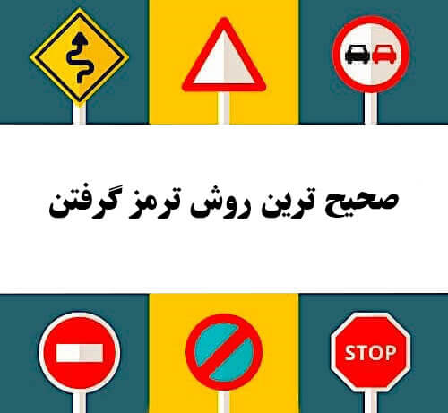 صحیح ترین روش ترمز گرفتن