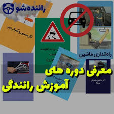 طبق مقررات همراه داشتن کدامیک از موارد زیر حین رانندگی الزامی است؟ ‬