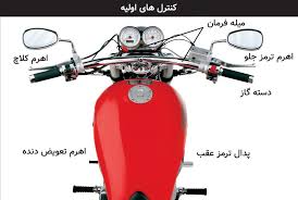 عامل مهم در کنترل موتور سیکلت کدام مورد می باشد