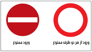عبور از محل ممنوع چیست