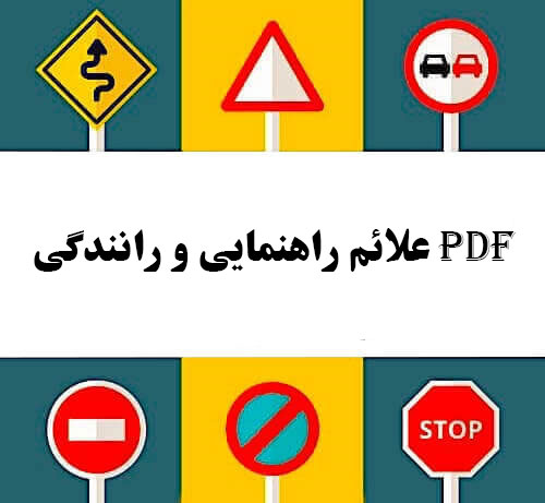 علائم راهنمایی و رانندگی pdf