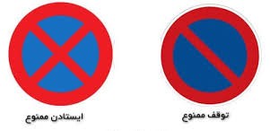 علامت ایستادن ممنوع