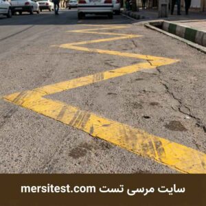 چرا نباید روی محل‌هایی که علامت زیگزاک دارند توقف کرد