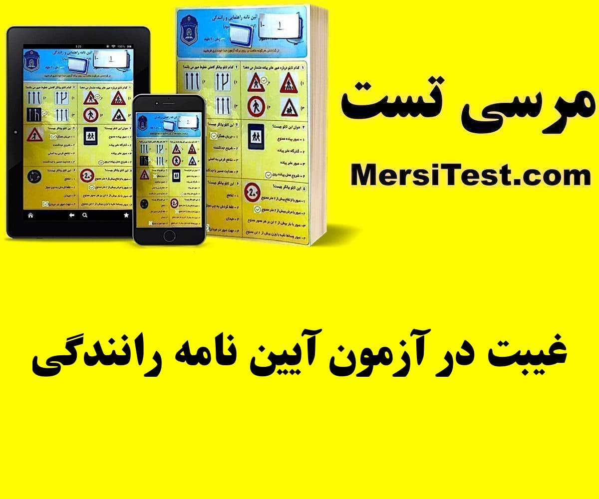 غیبت در آزمون آیین نامه رانندگی