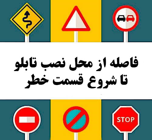 فاصله از محل نصب تابلو تا شروع قسمت خطر