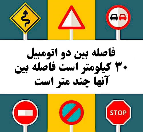 فاصله بین دو اتومبیل ۳۰ کیلومتر است فاصله بین آنها چند متر است