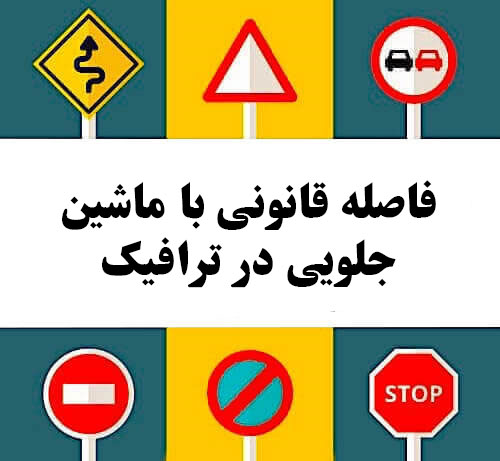 فاصله قانونی با ماشین جلویی در ترافیک
