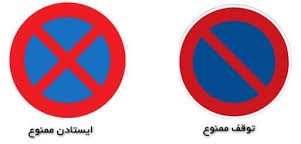 فرق تابلو توقف ممنوع و ایستادن ممنوع