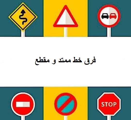 فرق خط ممتد و مقطع