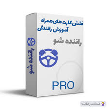 فلش کارت ایین نامه ‬