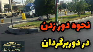 قانون دور زدن در بریدگی