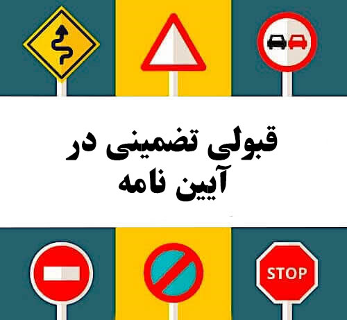 قبولی تضمینی در آیین نامه