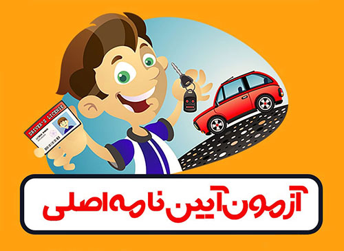 قبولی تضمیمی در آزمون آیین نامه
