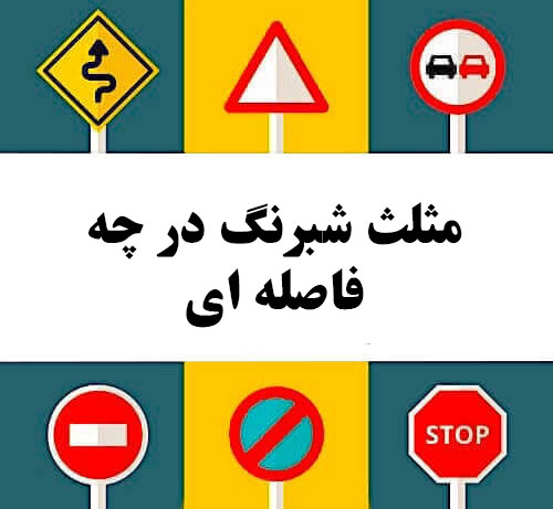 مثلث شبرنگ در چه فاصله ای