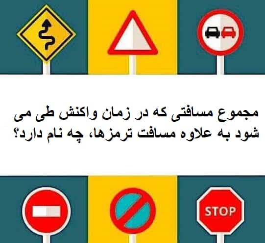 مجموع مسافتی که در زمان واکنش طی می شود به علاوه مسافت ترمزها، چه نام دارد؟