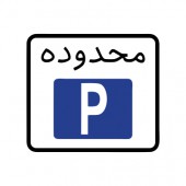 محدوده پارک آزاد