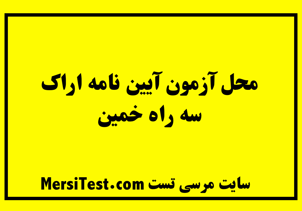 محل آزمون آیین نامه اراک سه راه خمین