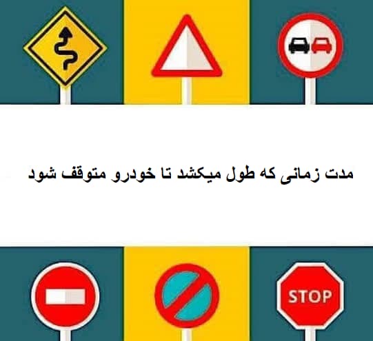 مدت زمانی که طول میکشد تا خودرو متوقف شود