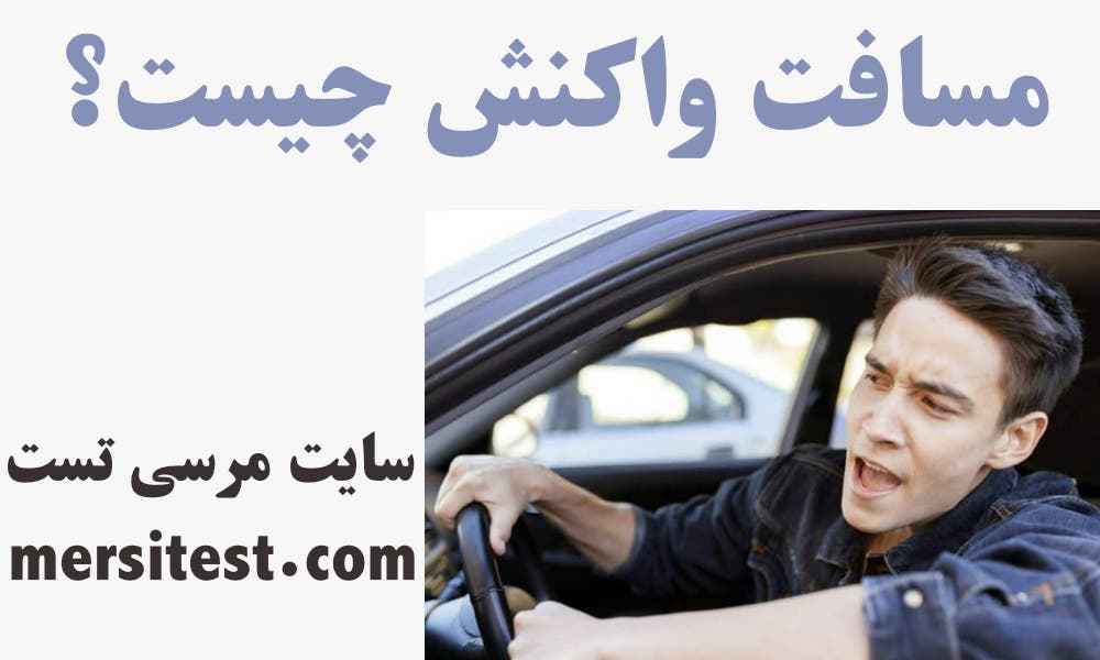 مسافت واکنش چیست؟