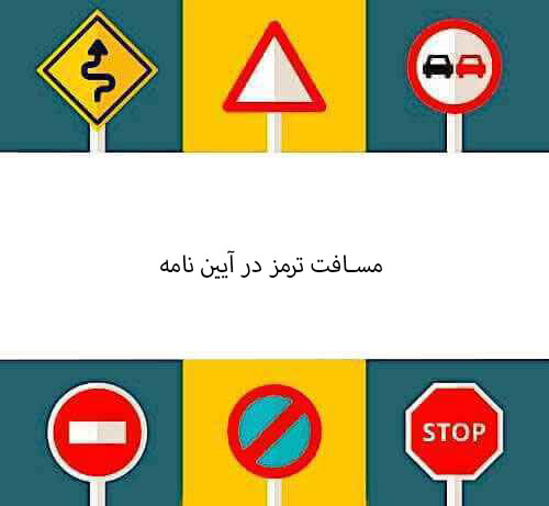 مسافت ترمز در آیین نامه
