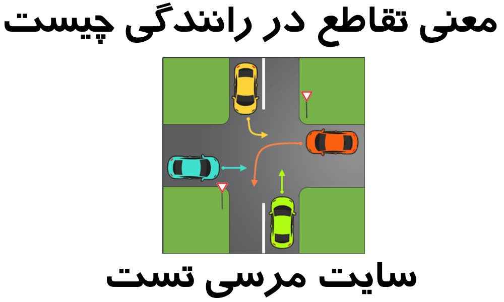 معنی تقاطع در رانندگی چیست