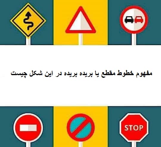 مفهوم خطوط مقطع یا بریده بریده در این شکل چیست