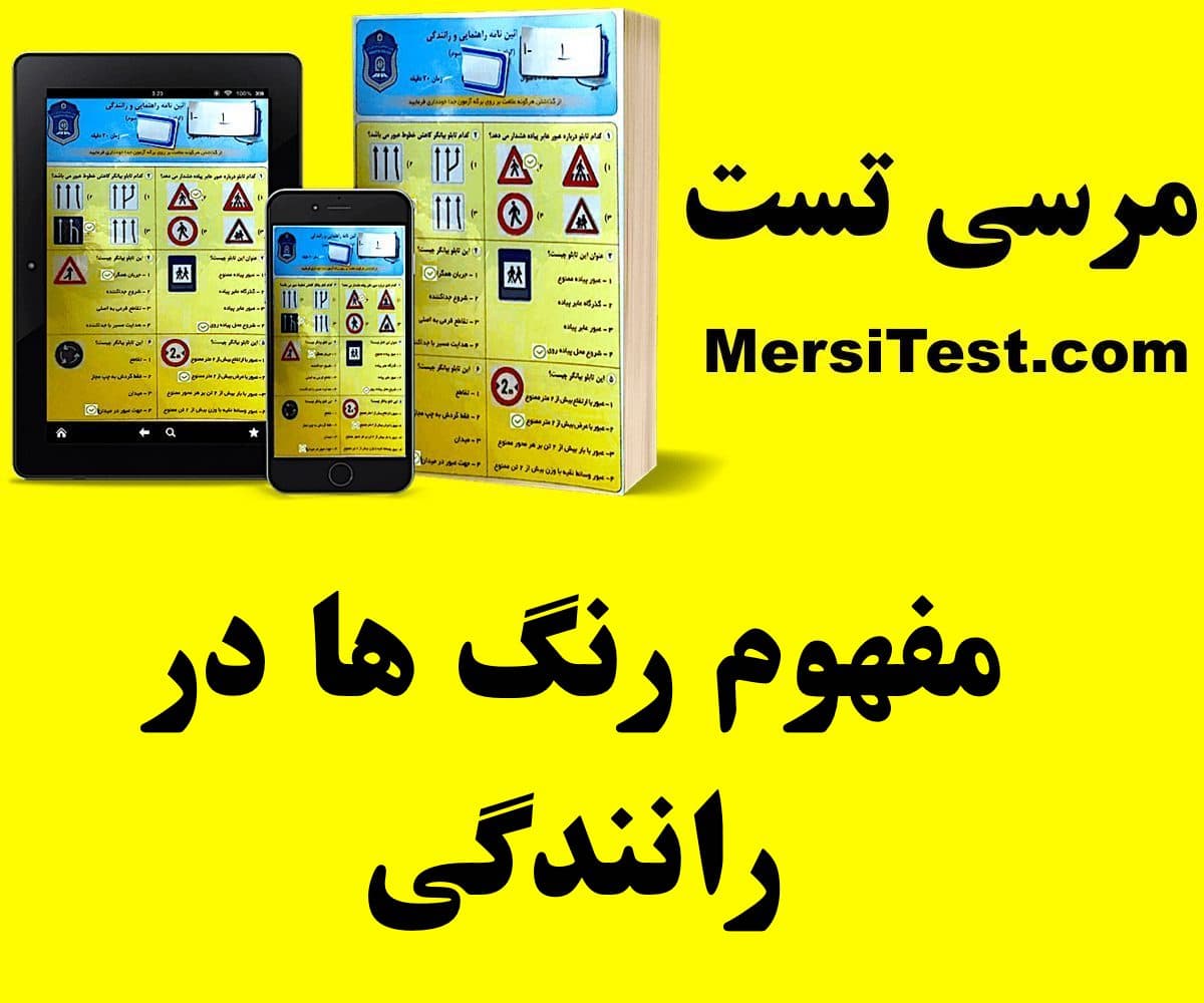 مفهوم رنگ ها در رانندگی