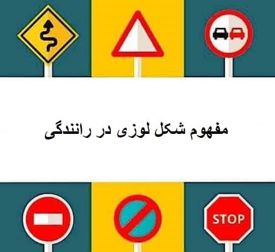 مفهوم شکل لوزی در رانندگی