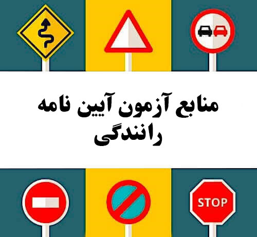 منابع آزمون آیین نامه رانندگی