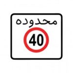 تابلو منطقه محدودیت سرعت
