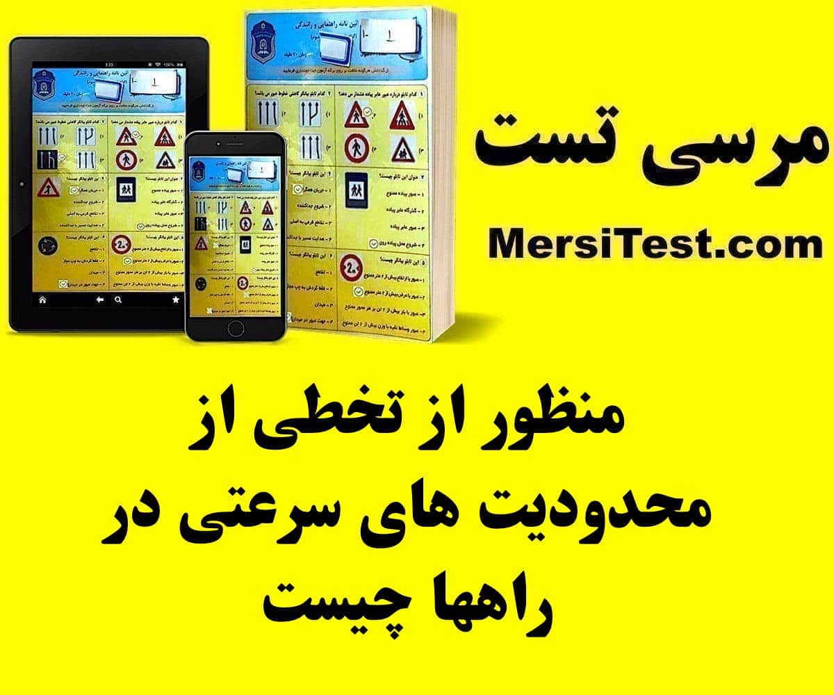منظور از تخطی از محدودیت های سرعتی در راهها چیست منظور از تخطی از محدودیت های سرعتی در راهها چیست